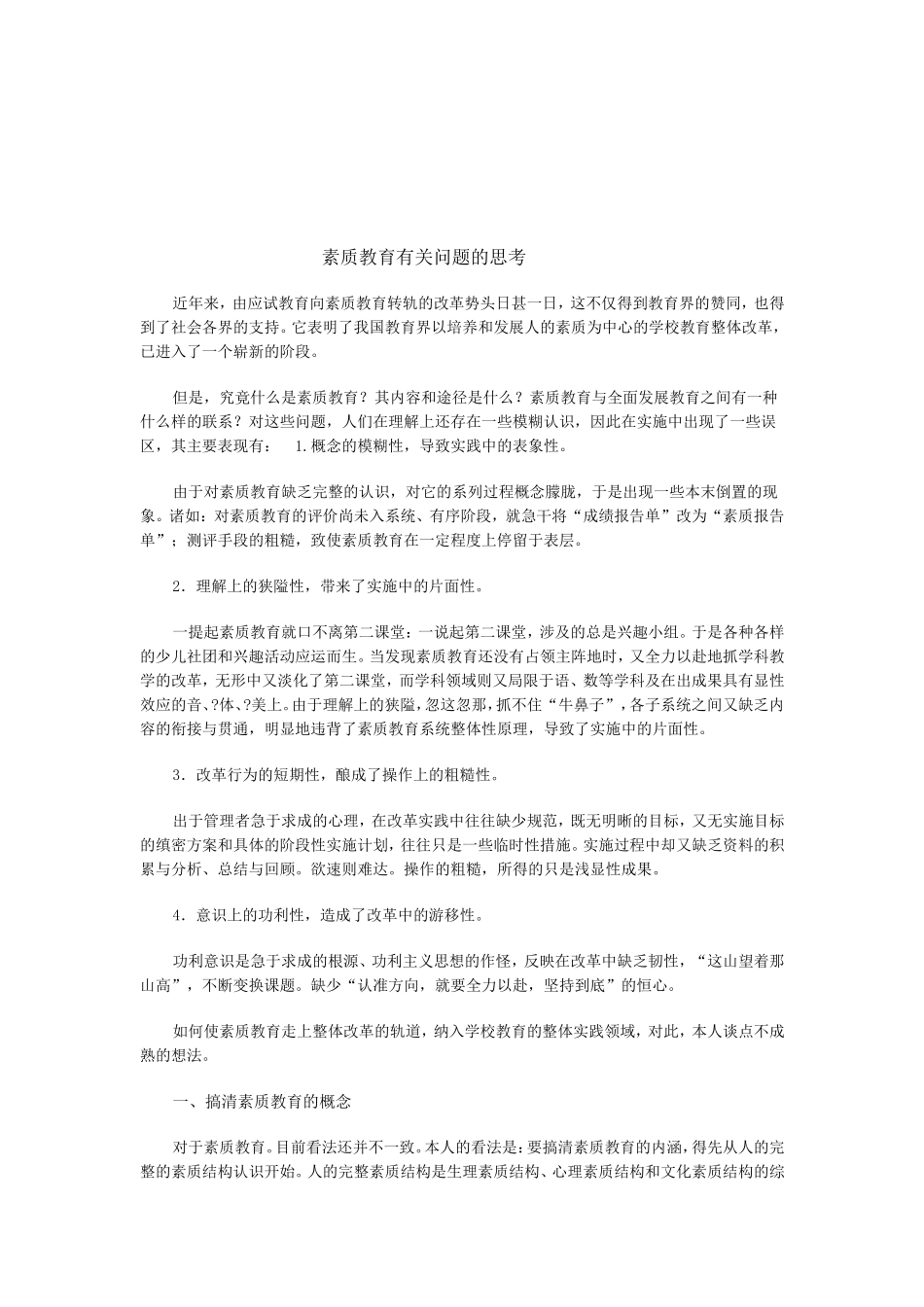 素质教育有关问题的思考_第1页