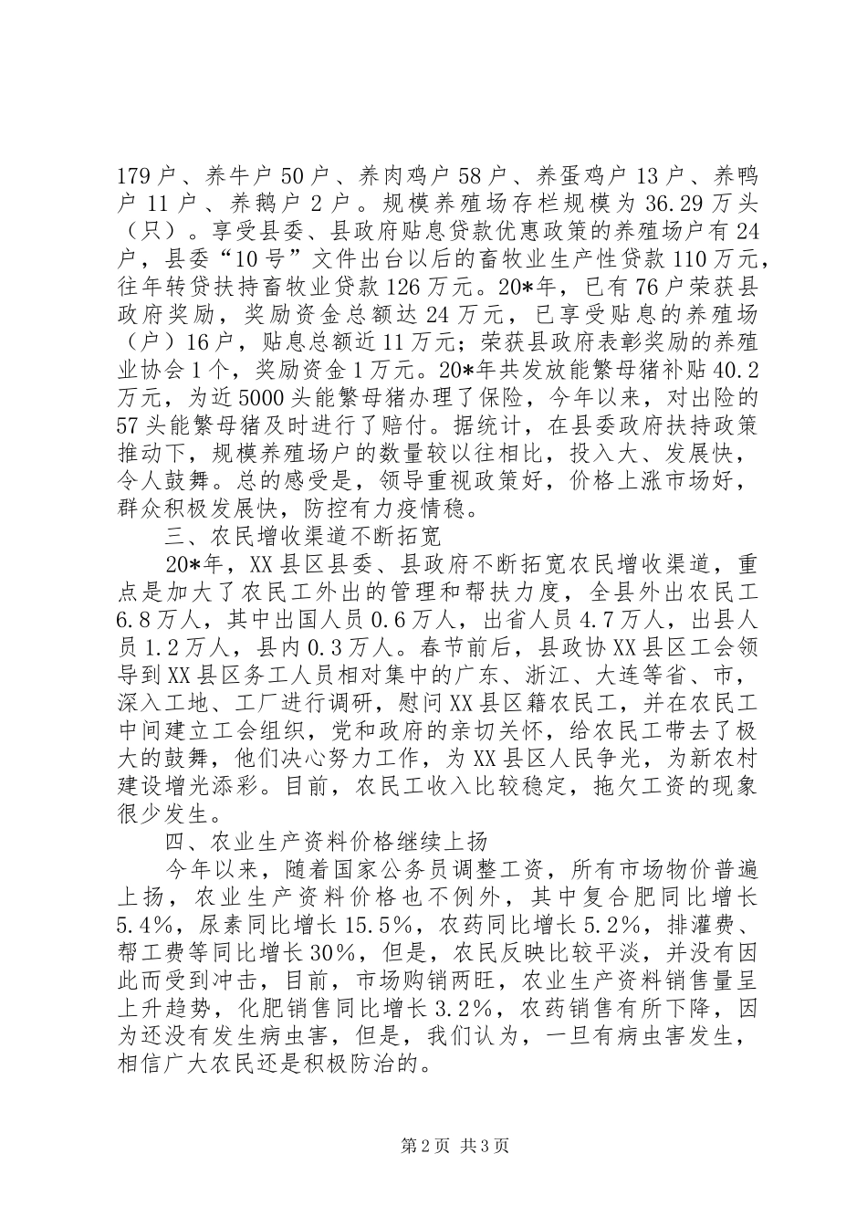 县上半年农村经济运行调研报告_第2页