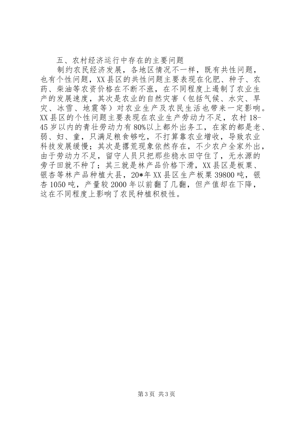 县上半年农村经济运行调研报告_第3页