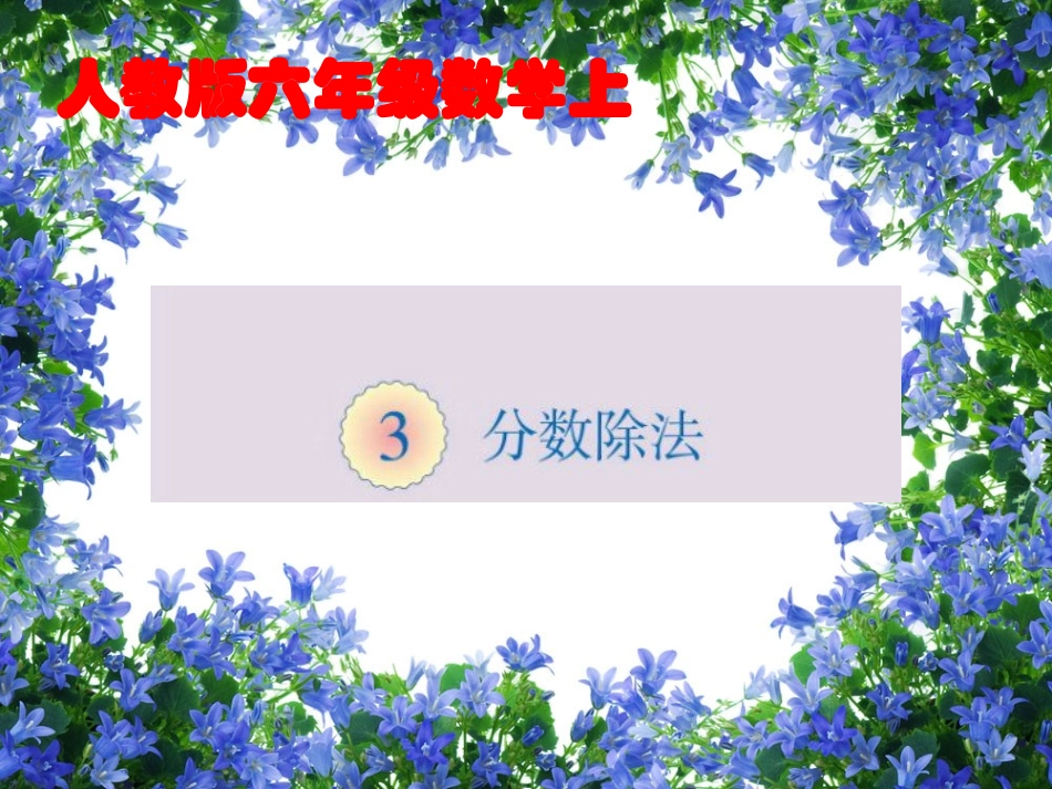 人教2014版数学六年级上册《分数除法》例6_第1页
