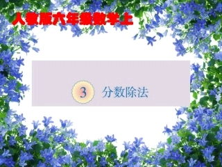 人教2014版数学六年级上册《分数除法》例6