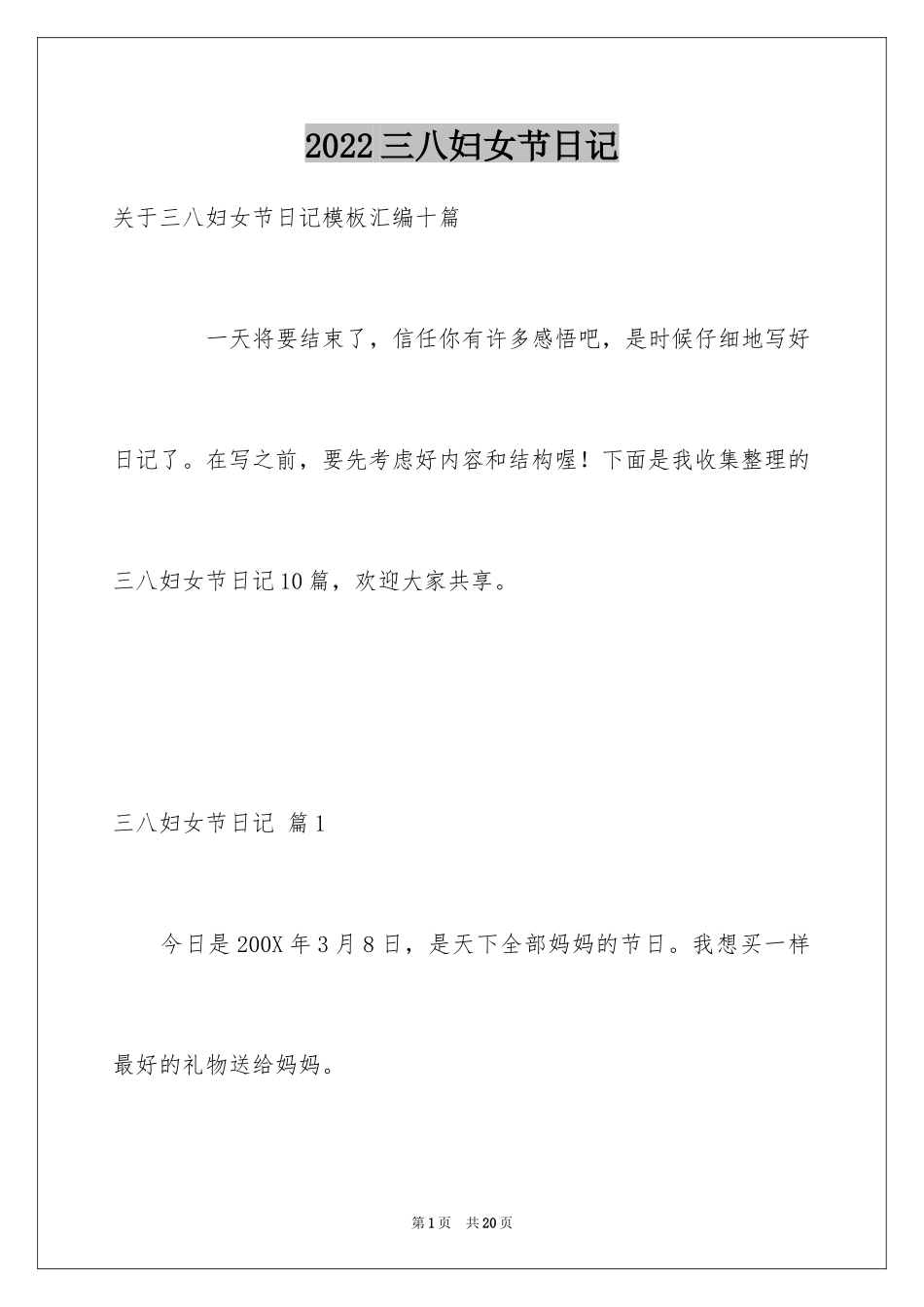 2024三八妇女节日记_108_第1页