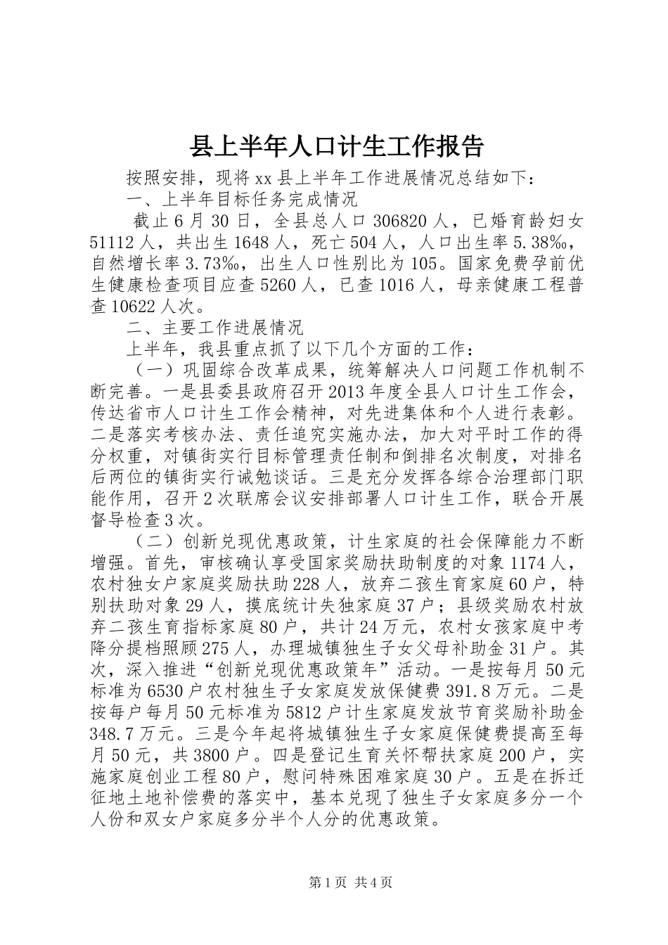 县上半年人口计生工作报告_第1页