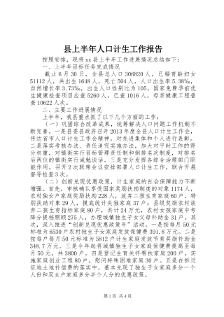 县上半年人口计生工作报告