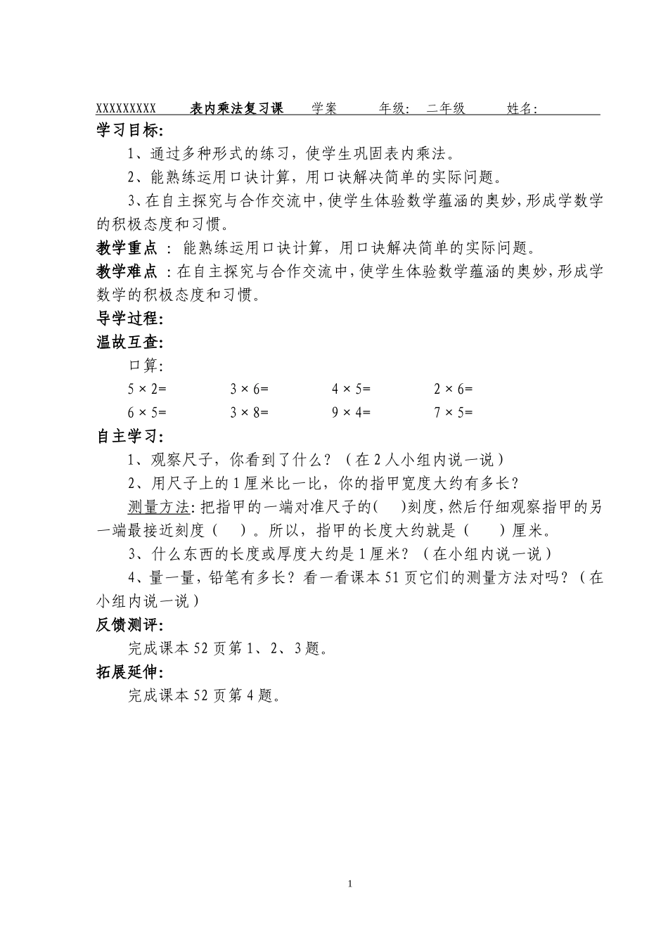 爱物学校小学部表内乘法复习学案_第1页