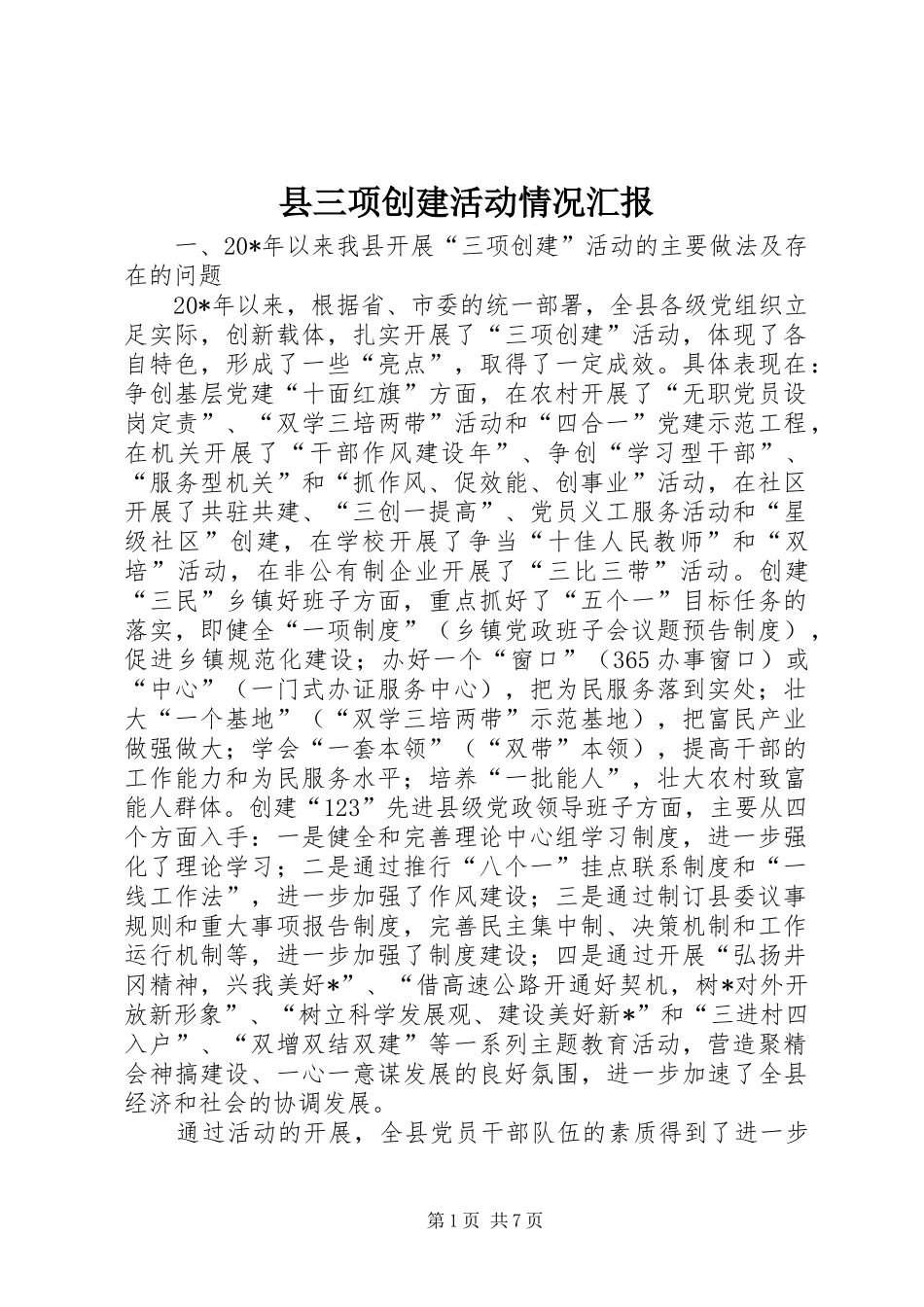 县三项创建活动情况汇报_第1页