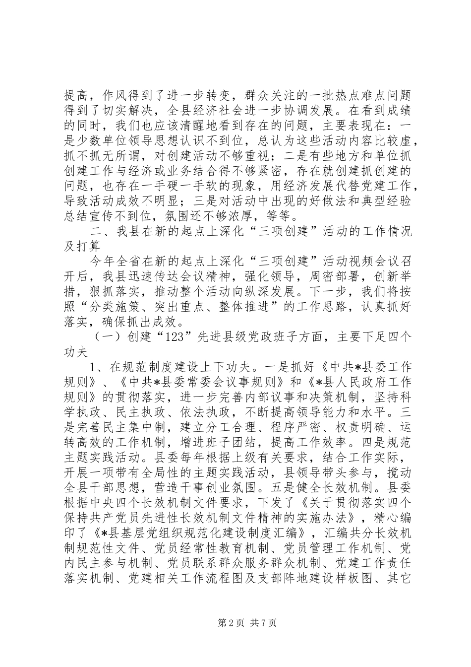 县三项创建活动情况汇报_第2页