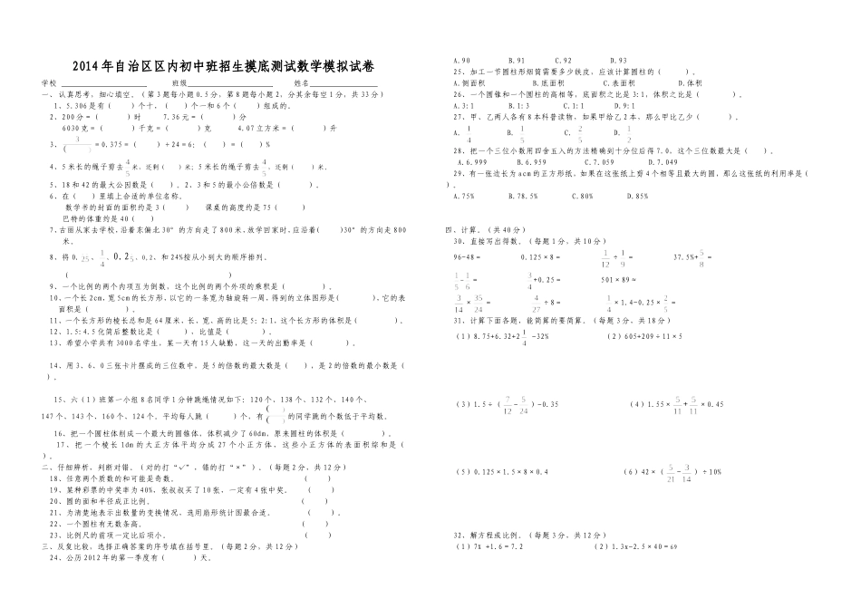 2011年自治区区内初中班招生摸底测试数学模拟试卷（四）_第1页