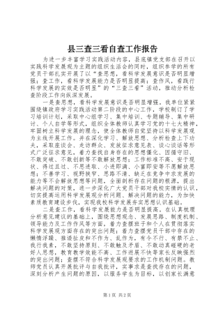 县三查三看自查工作报告