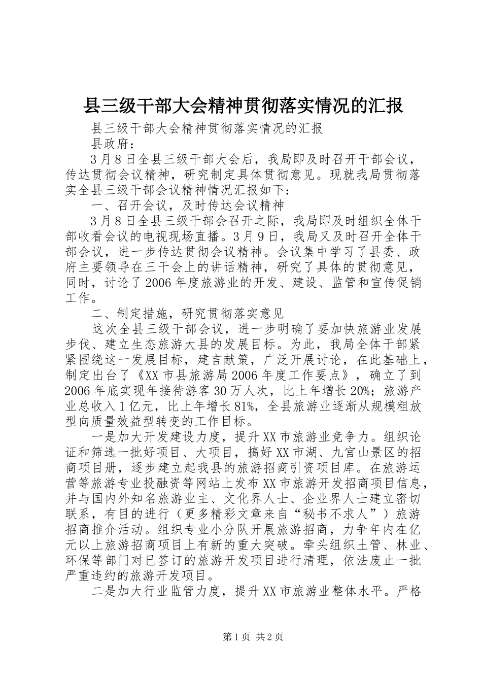 县三级干部大会精神贯彻落实情况的汇报_第1页