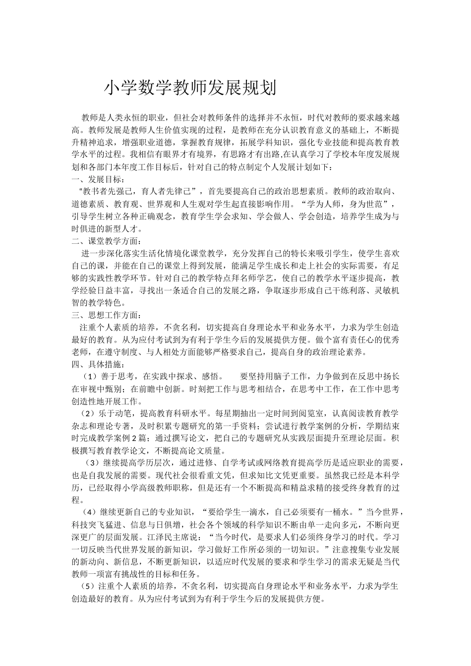 小学数学教师发展规划_第1页