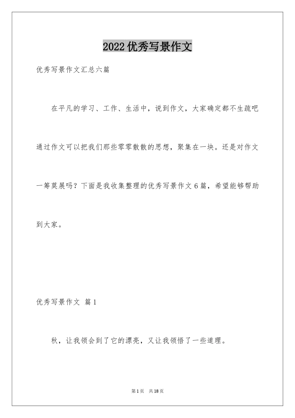 2024优秀写景作文_39_第1页
