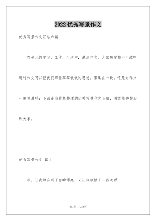 2024优秀写景作文_39