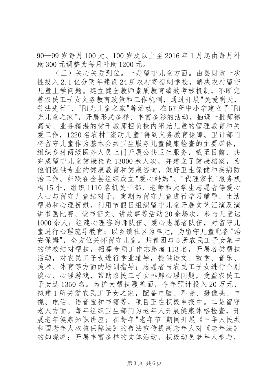 县三留人员关爱工作情况汇报_第3页