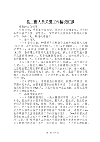 县三留人员关爱工作情况汇报