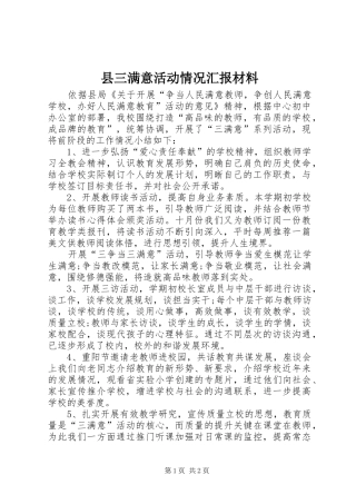 县三满意活动情况汇报材料