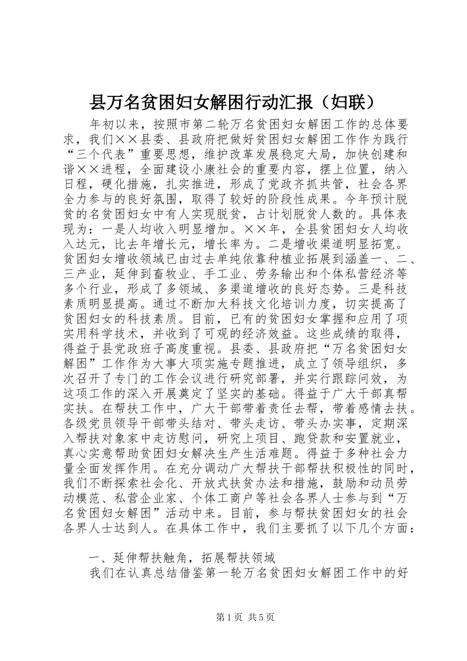 县万名贫困妇女解困行动汇报（妇联）_第1页