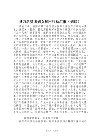 县万名贫困妇女解困行动汇报（妇联）