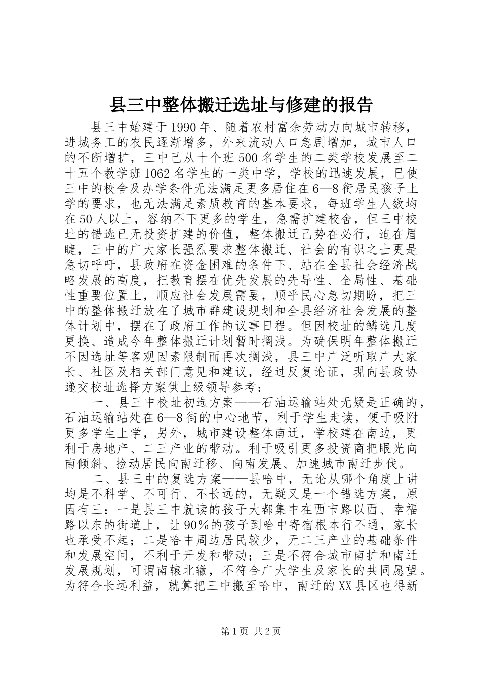县三中整体搬迁选址与修建的报告_第1页