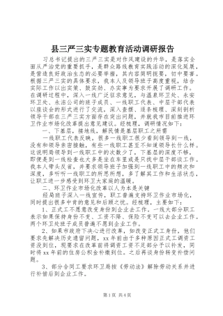 县三严三实专题教育活动调研报告