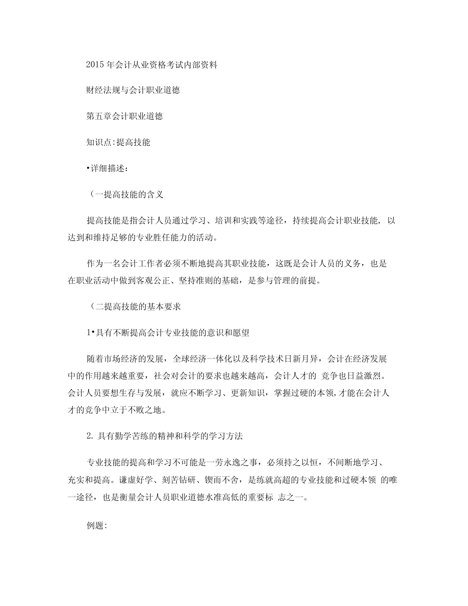 第五章会计职业道德-提高技能_第1页
