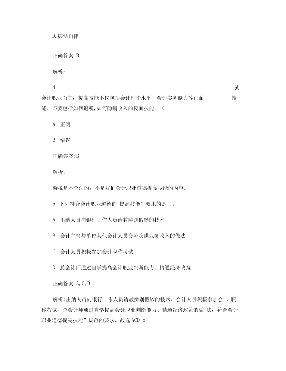 第五章会计职业道德-提高技能_第3页