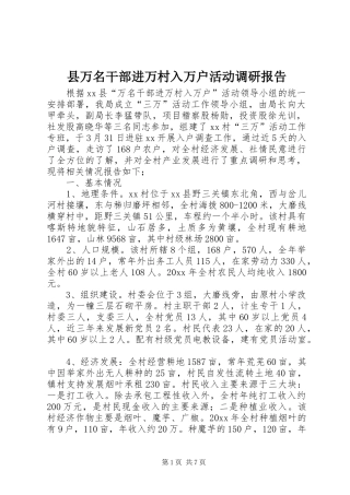 县万名干部进万村入万户活动调研报告