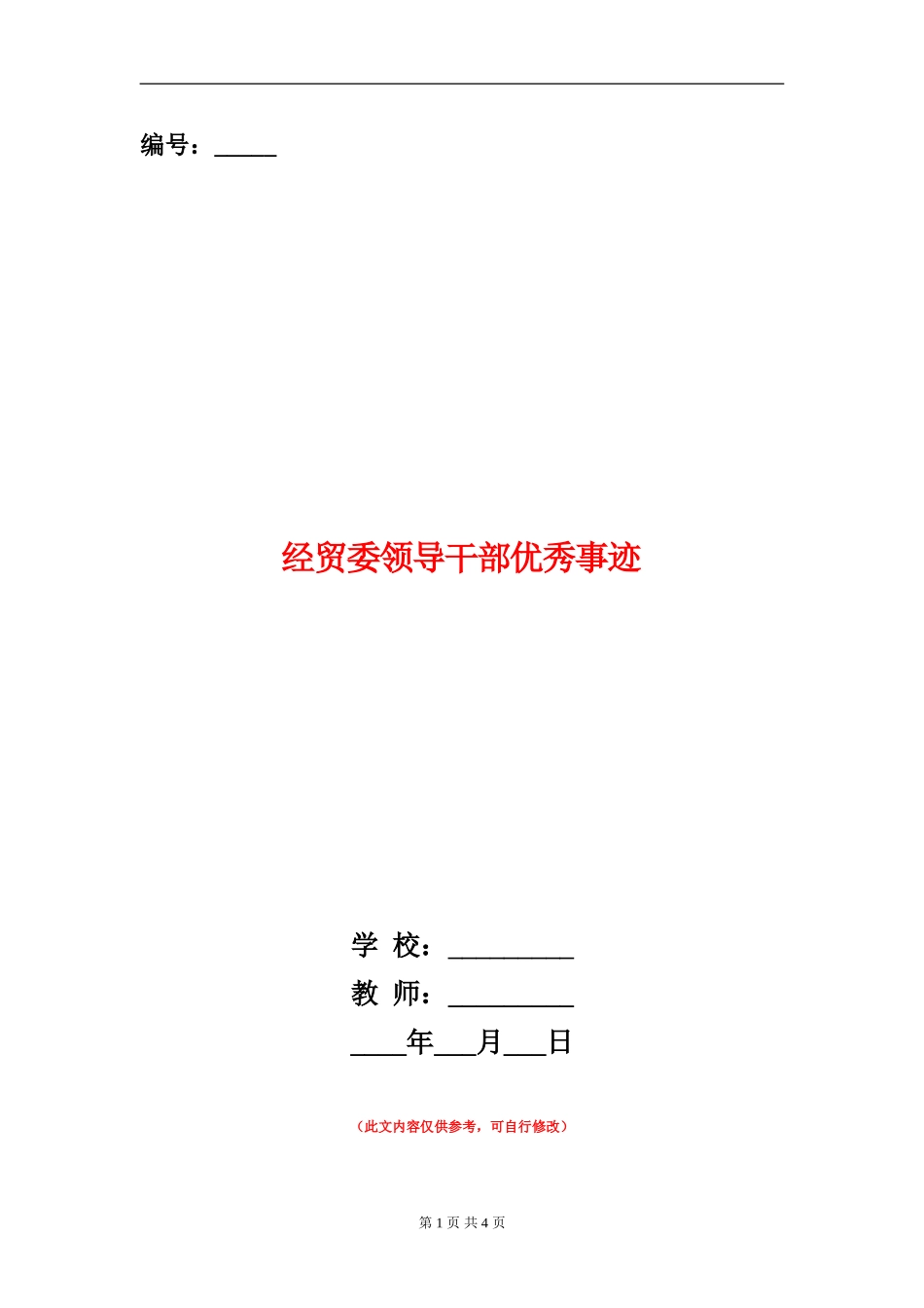 经贸委领导干部优秀事迹_第1页