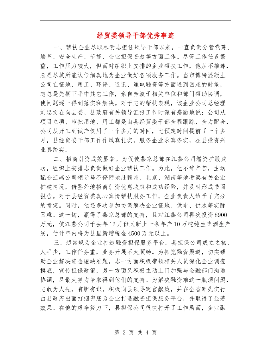 经贸委领导干部优秀事迹_第2页