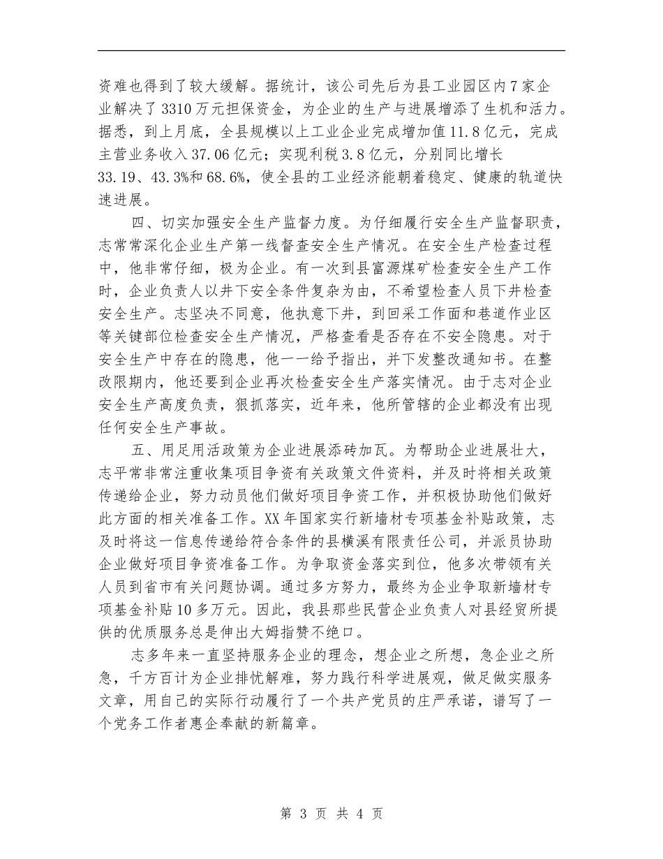 经贸委领导干部优秀事迹_第3页