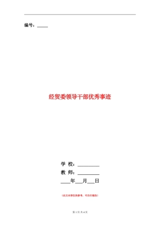 经贸委领导干部优秀事迹