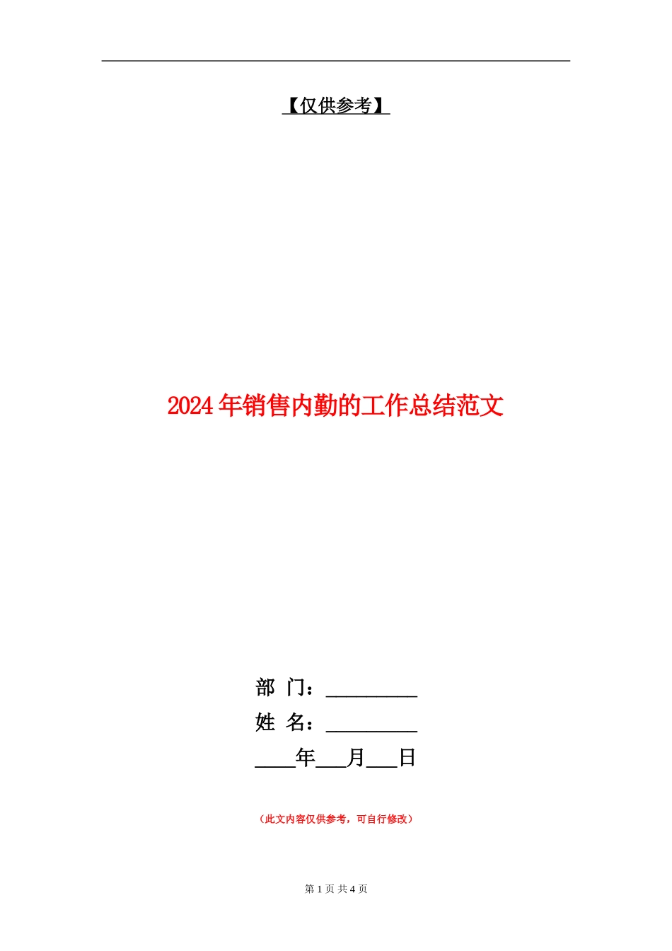 2024年销售内勤的工作总结范文_第1页