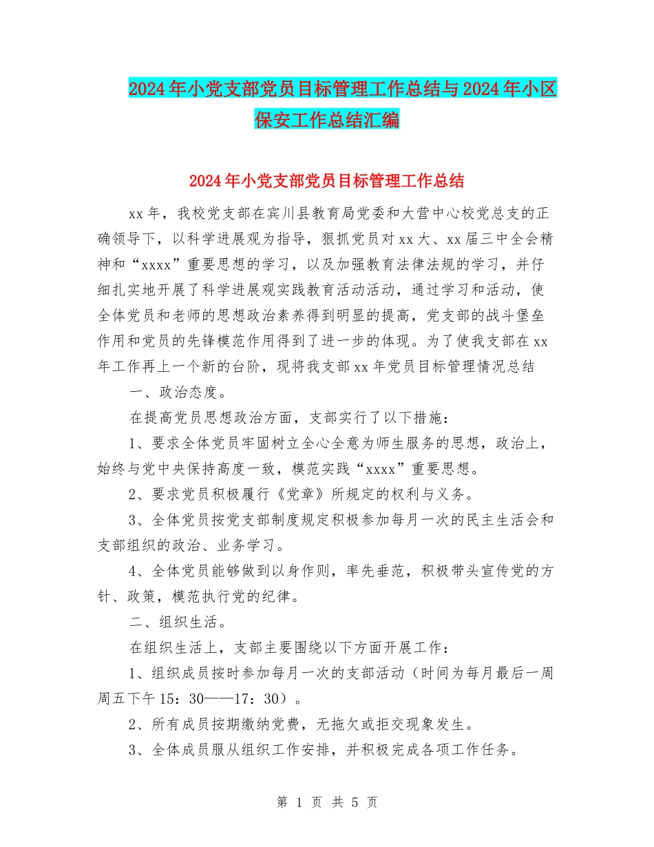 2024年小党支部党员目标管理工作总结与2024年小区保安工作总结汇编_第1页