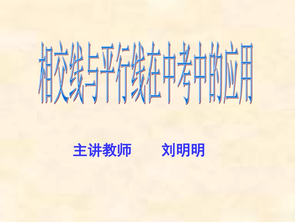 相交线与平行线在中考中的应用_第1页