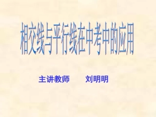 相交线与平行线在中考中的应用