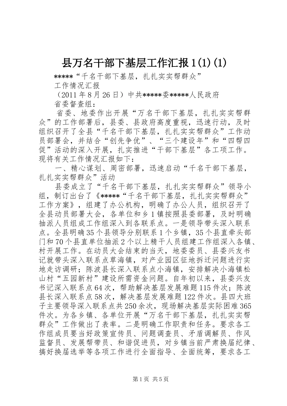 县万名干部下基层工作汇报1(1)(1)_第1页