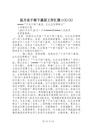 县万名干部下基层工作汇报1(1)(1)
