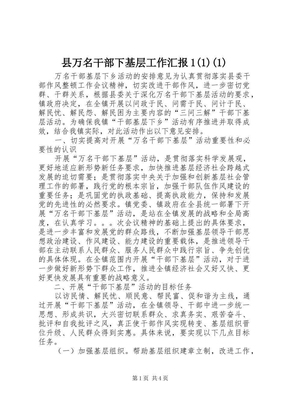 县万名干部下基层工作汇报1(1)(1)_3_第1页