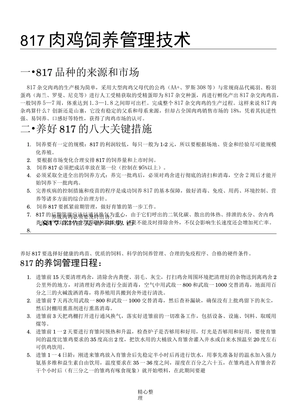 817肉鸡饲养管理技术经验_第1页