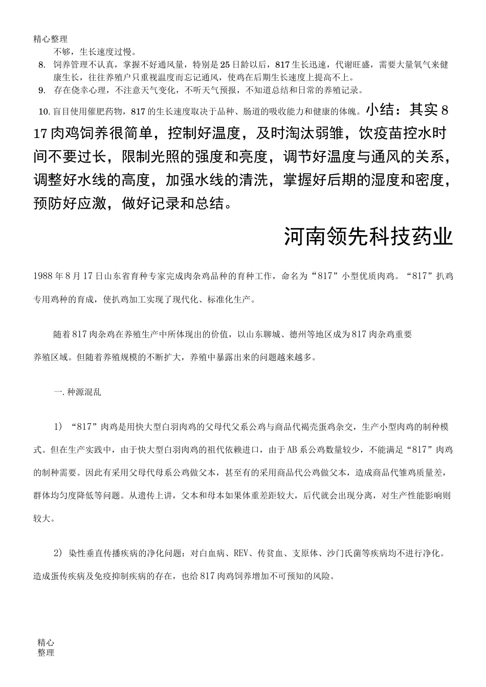 817肉鸡饲养管理技术经验_第3页