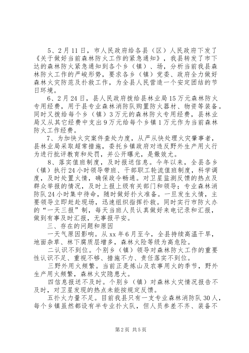 县一季度森林防火工作情况汇报_第2页