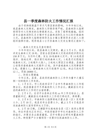 县一季度森林防火工作情况汇报