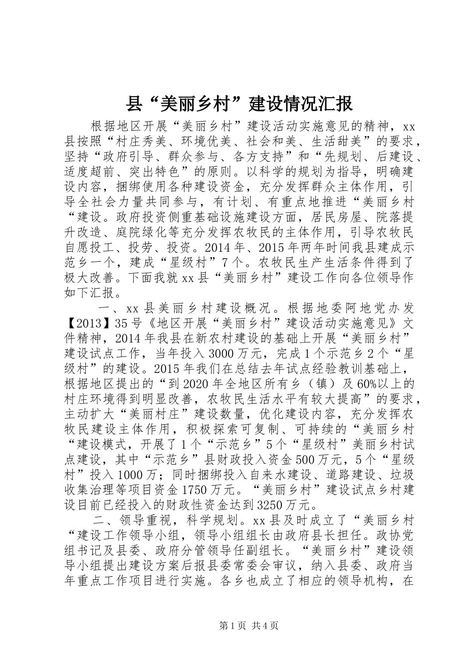 县“美丽乡村”建设情况汇报_第1页