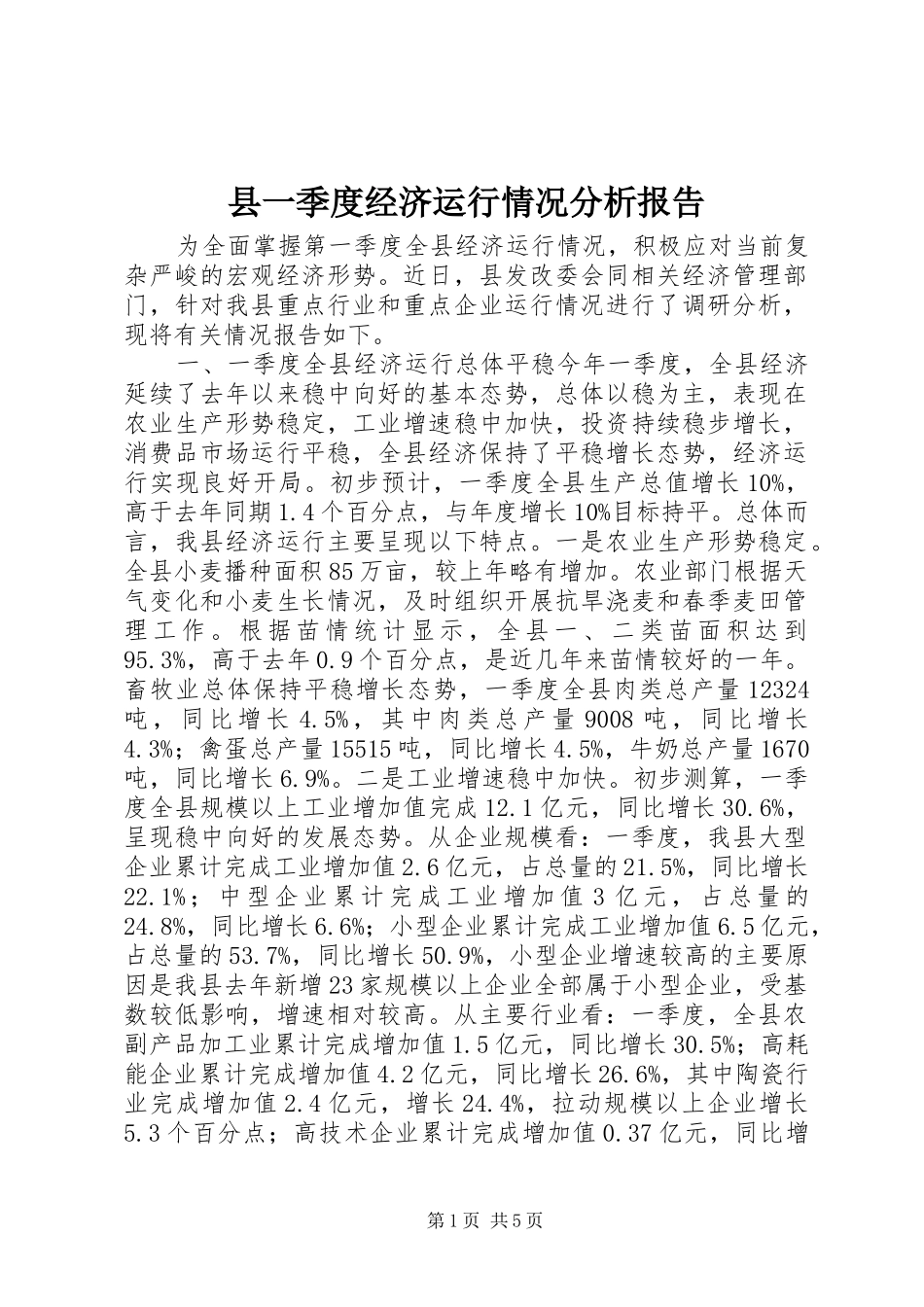县一季度经济运行情况分析报告_第1页