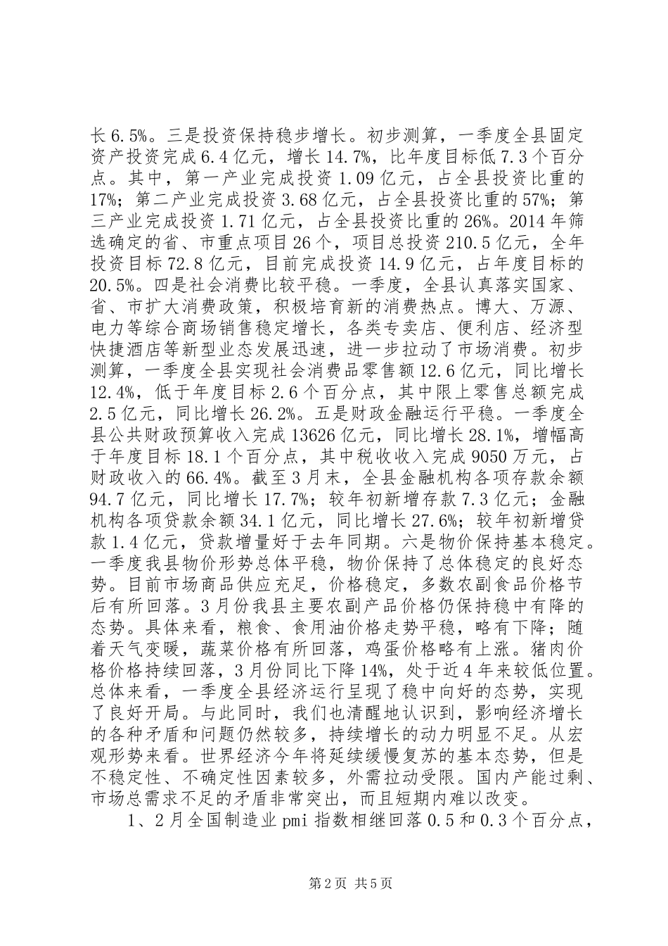 县一季度经济运行情况分析报告_第2页