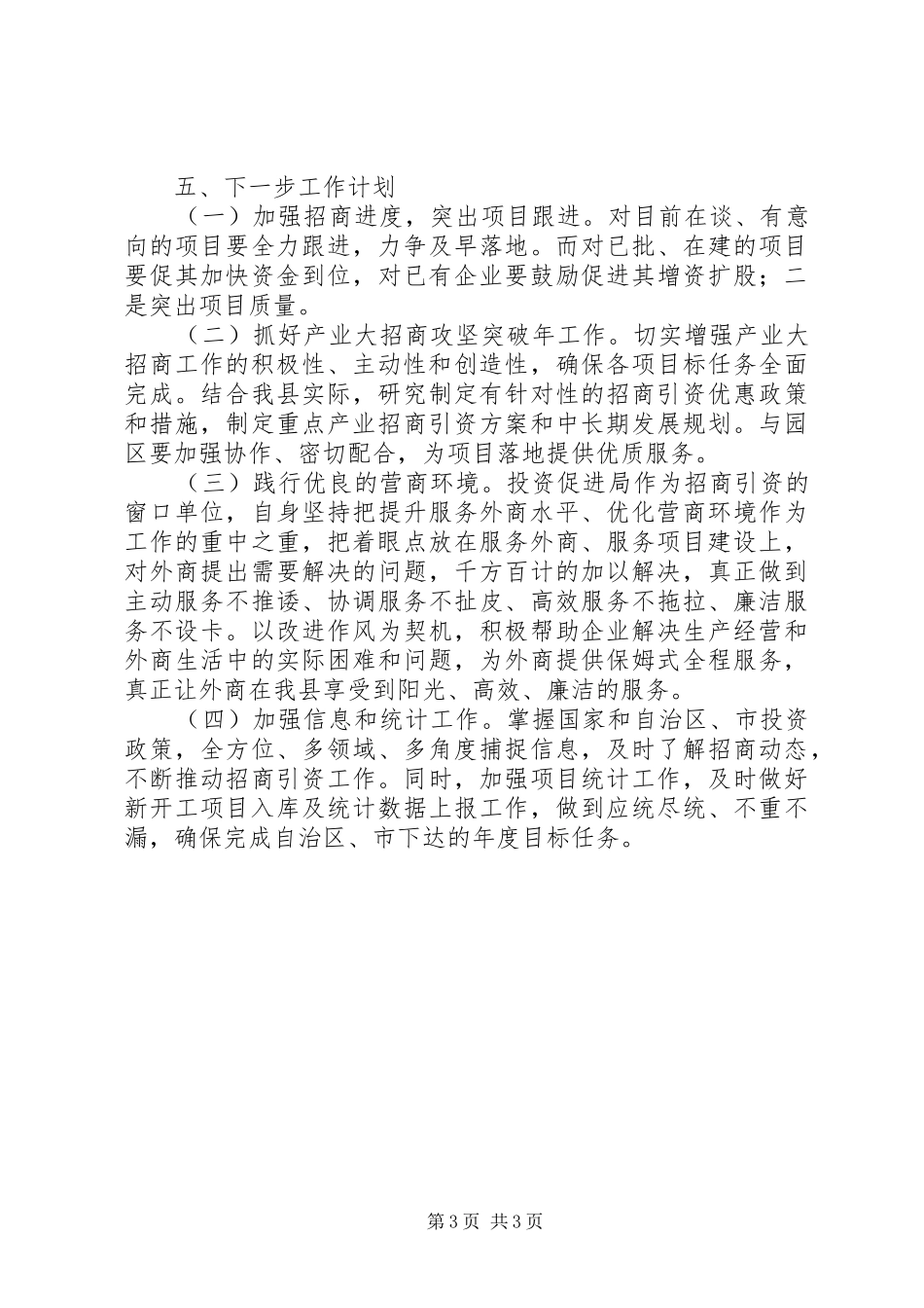 县一季度招商引资工作情况汇报_第3页