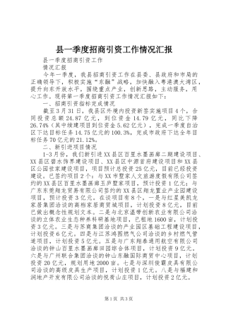 县一季度招商引资工作情况汇报
