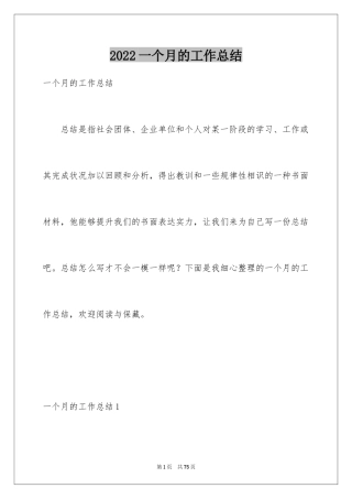 2024一个月的工作总结_6