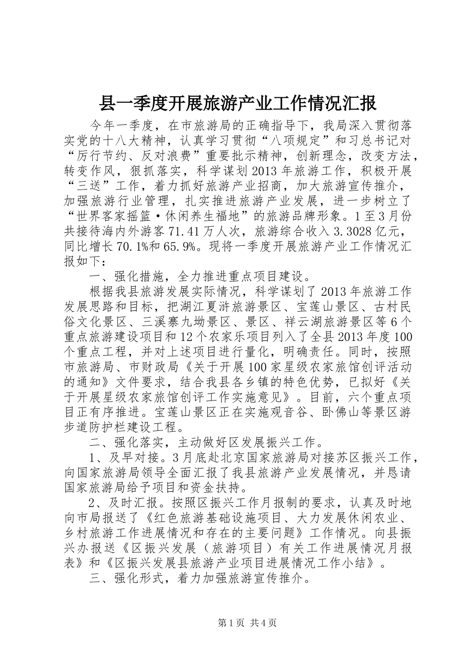 县一季度开展旅游产业工作情况汇报_第1页