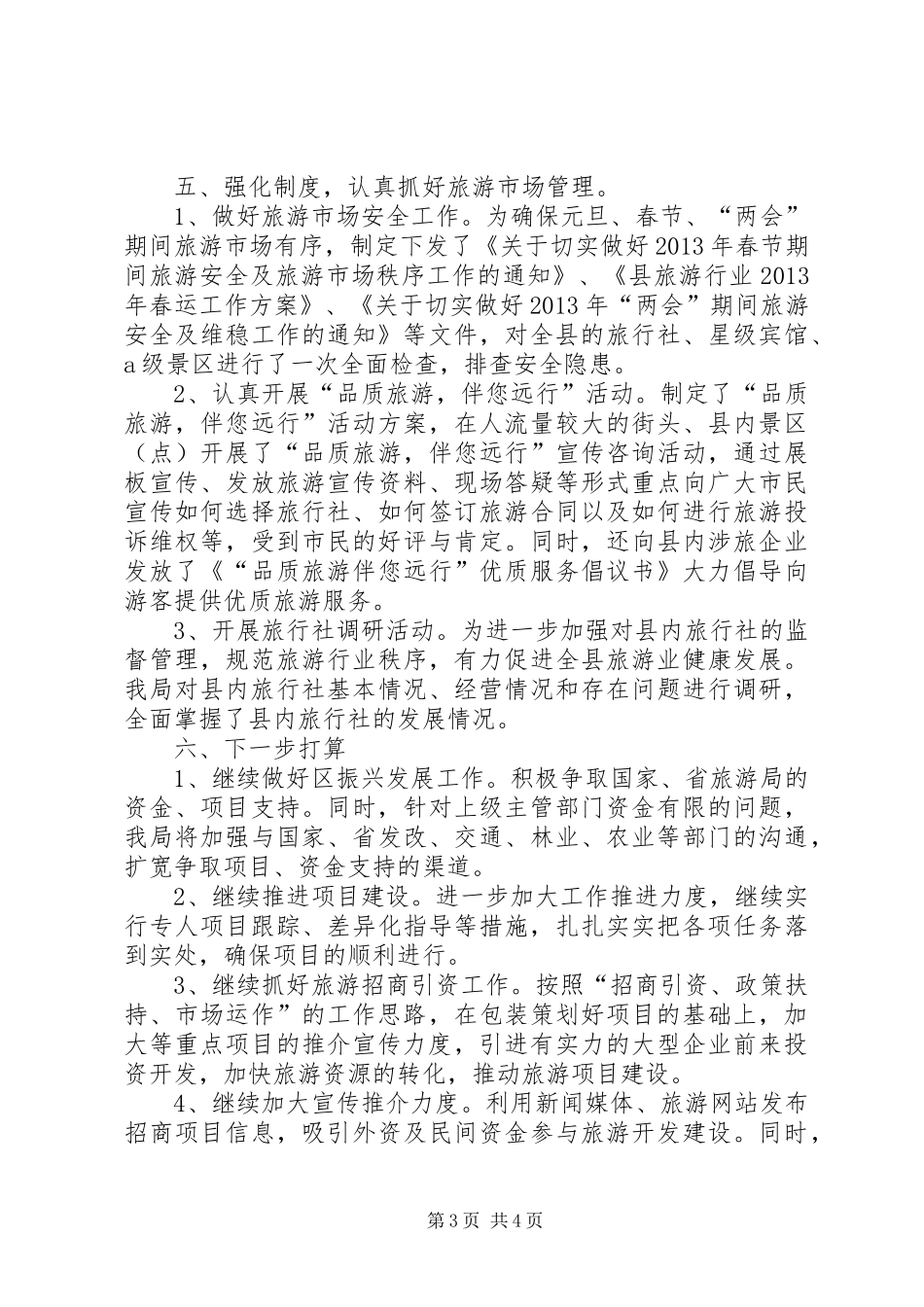 县一季度开展旅游产业工作情况汇报_第3页